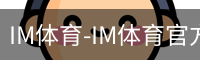 IM体育